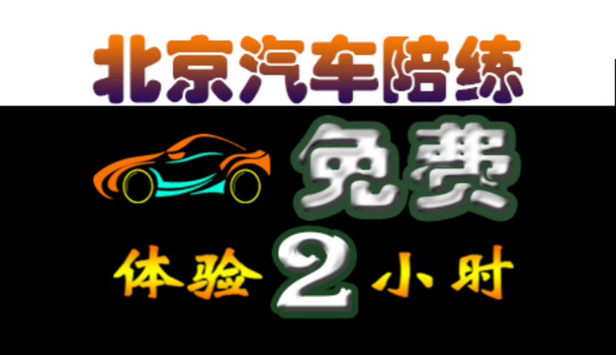 顺弛天天汽车陪练俱乐部(亚运村店)图片_