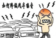 如何降低车辆噪声和车辆噪声